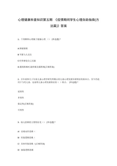 心理健康科普知识第五期 《疫情期间学生心理自助指南(方法篇)》答案