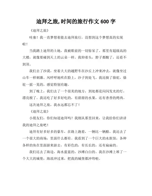 迪拜之旅,时间的旅行作文600字