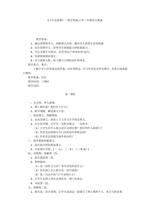 2《小足球赛》-教学教案-小学三年级语文教案