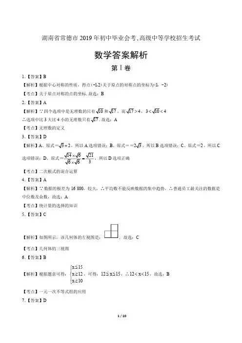 2019年湖南省常德中考数学试卷-答案
