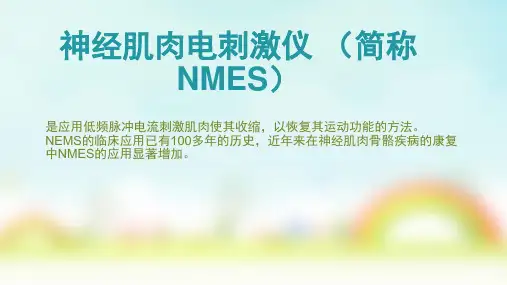 经皮电刺激