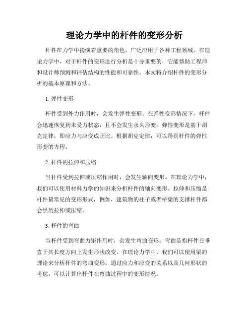 理论力学中的杆件的变形分析