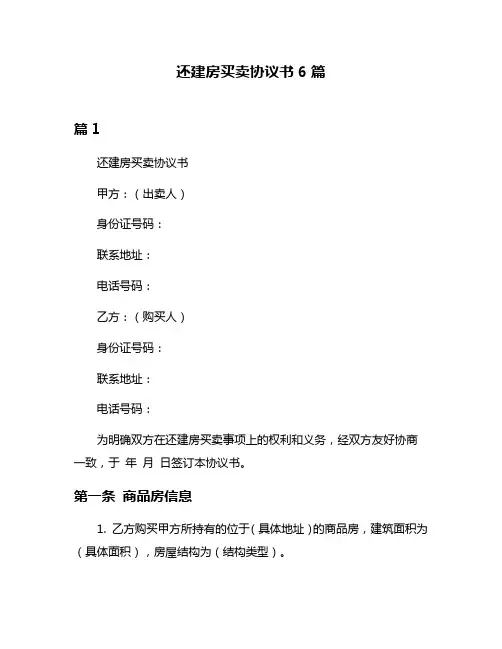 还建房买卖协议书6篇