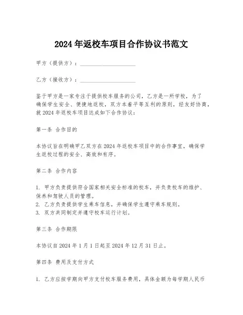 2024年返校车项目合作协议书范文