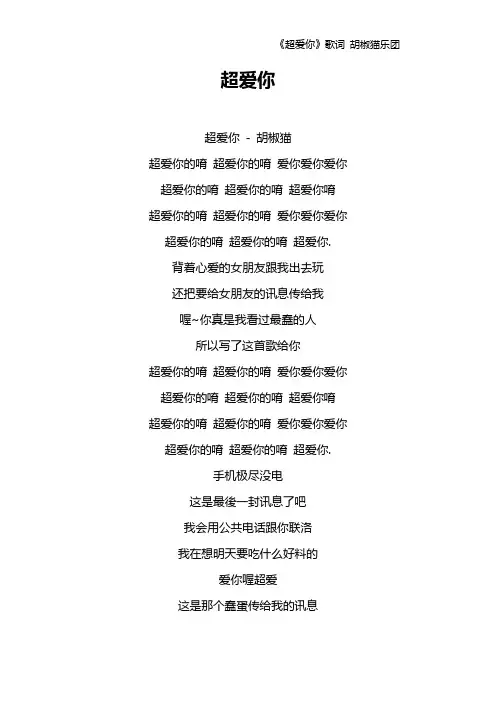 《超爱你》歌词 胡椒猫乐团