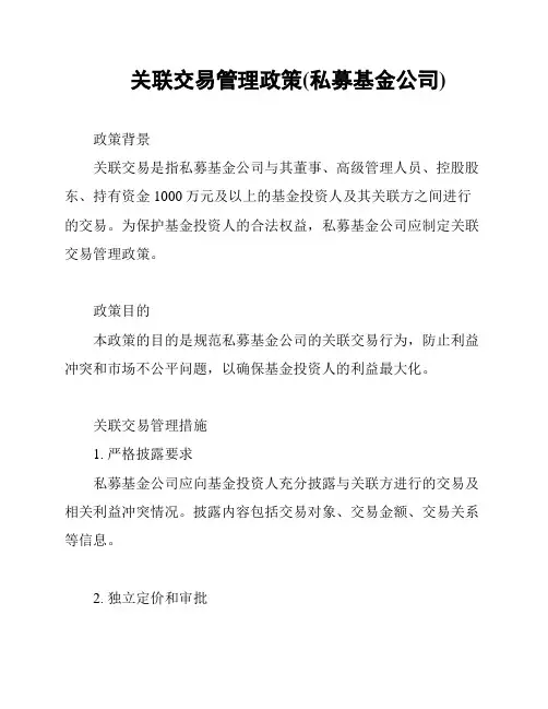 关联交易管理政策(私募基金公司)