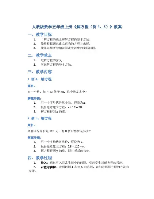 人教版数学五年级上册《解方程(例4、5)》教案