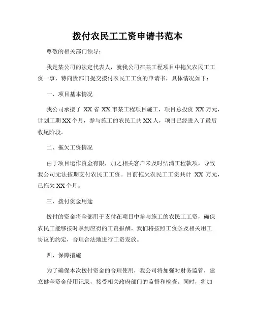 拨付农民工工资申请书范本