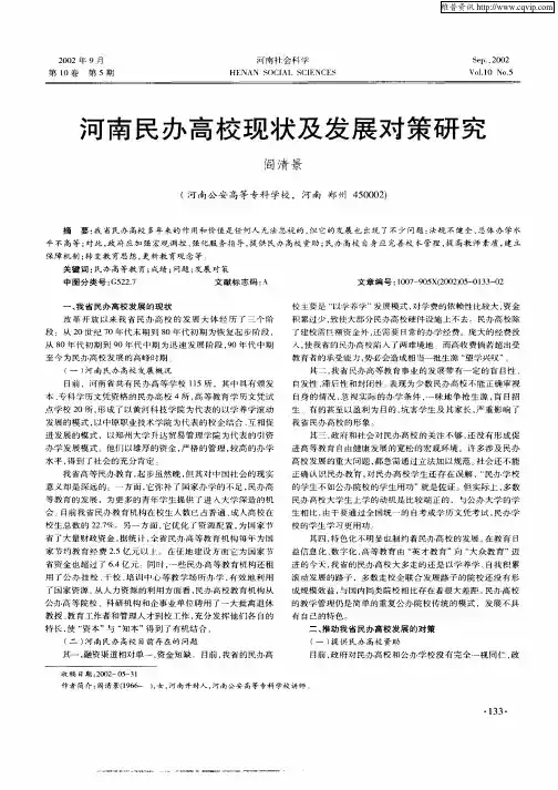 河南民办高校现状及发展对策研究