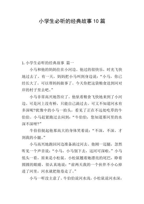 小学生必听的经典故事10篇