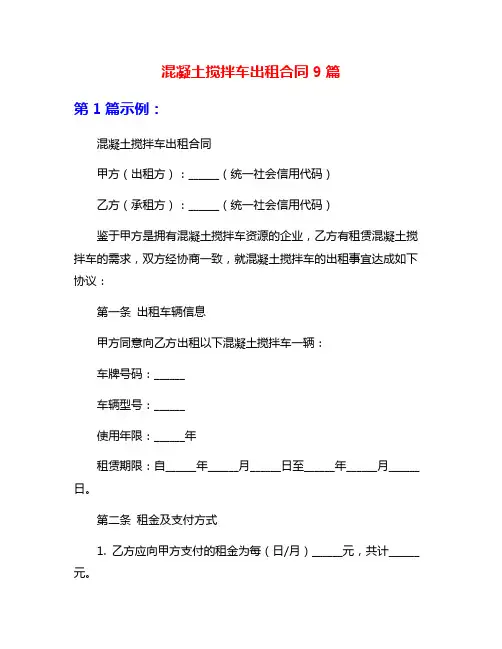 混凝土搅拌车出租合同9篇