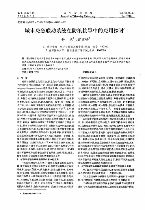 城市应急联动系统在防汛抗旱中的应用探讨