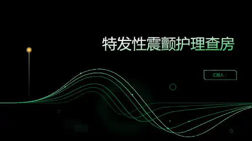 特发性震颤护理查房PPT