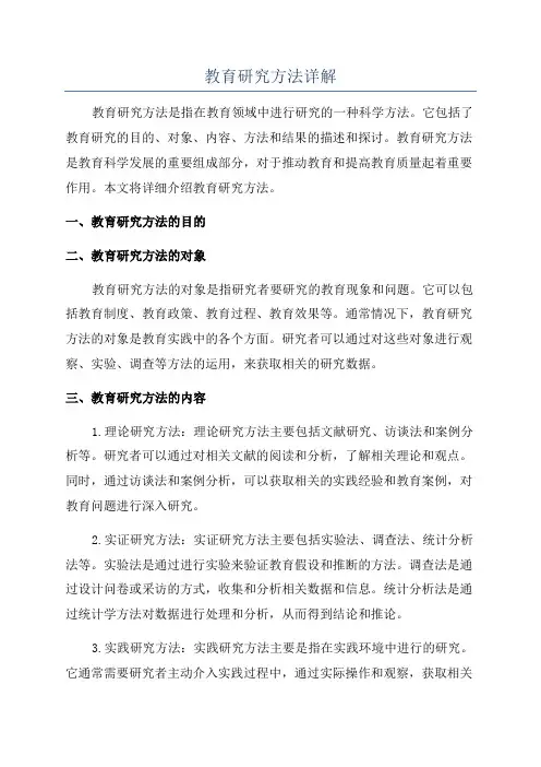 教育研究方法详解