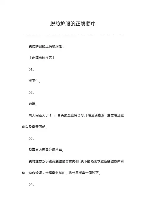 脱防护服的正确顺序