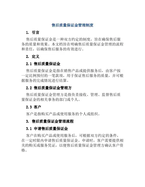 售后质量保证金管理制度