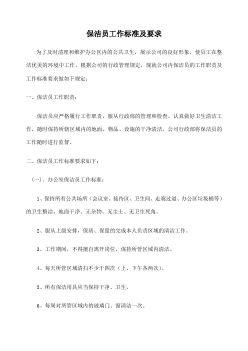 保洁员工作标准及要求