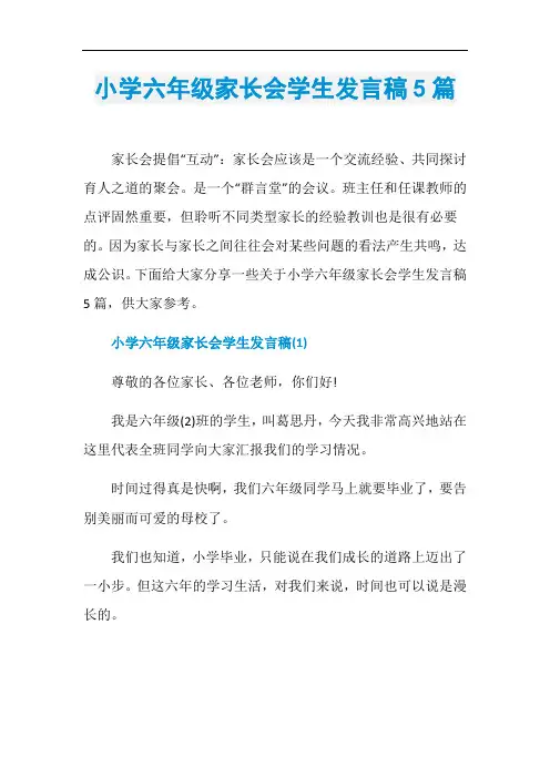 小学六年级家长会学生发言稿5篇