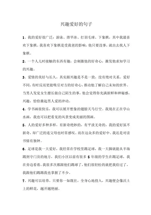 兴趣爱好的句子