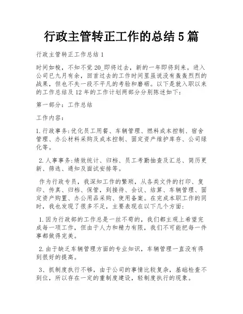 行政主管转正工作的总结5篇