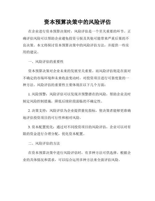 资本预算决策中的风险评估