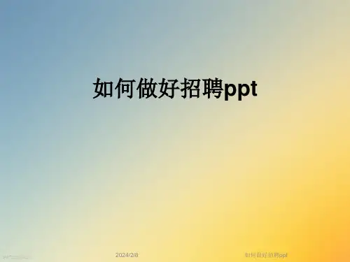如何做好招聘ppt