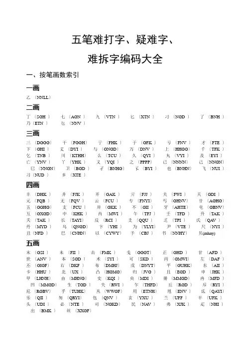 五笔难打字、疑难字、难拆字编码大全(大汇总)