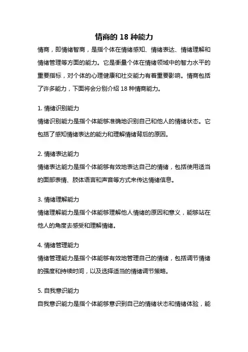 情商的18种能力