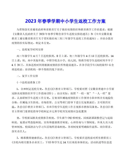 2023年春季学期中小学生返校工作方案