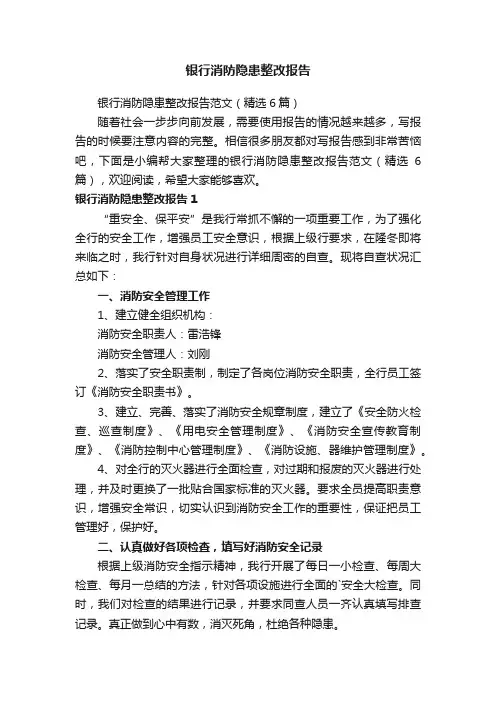 银行消防隐患整改报告范文（精选6篇）
