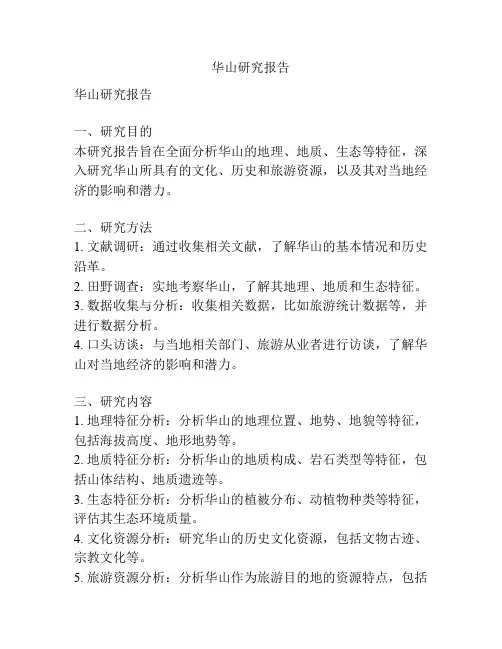 华山研究报告