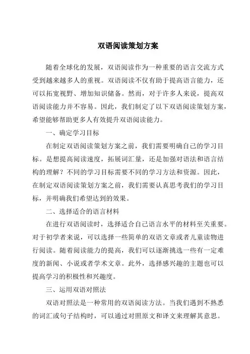 双语阅读策划方案