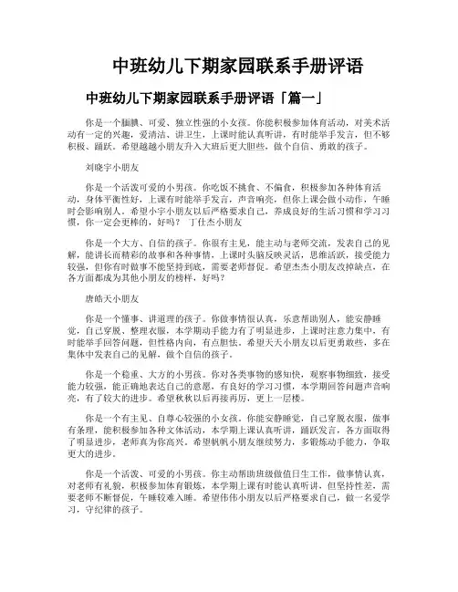 中班幼儿下期家园联系手册评语