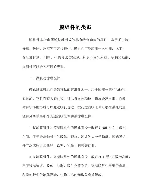 膜组件的类型