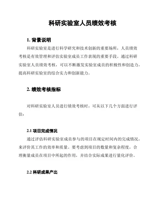 科研实验室人员绩效考核