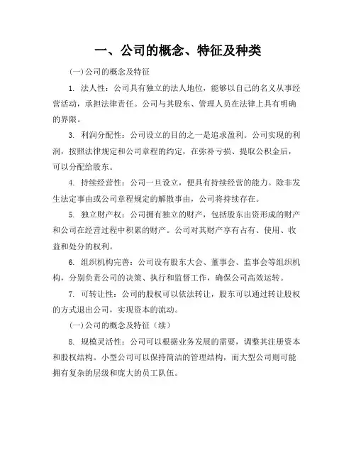 一、公司的概念、特征及种类(一)公司的概念及特征