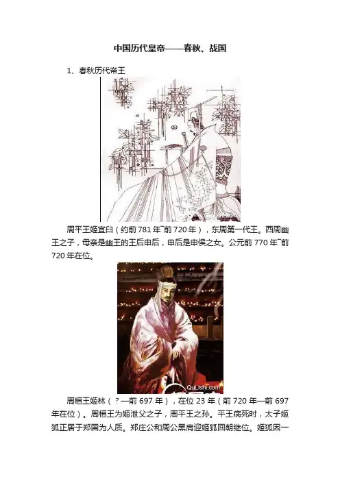 中国历代皇帝——春秋、战国