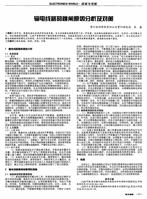 输电线路的跳闸原因分析及对策