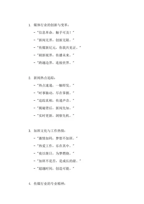 口号标语之传媒行业新闻热点加班追踪展示