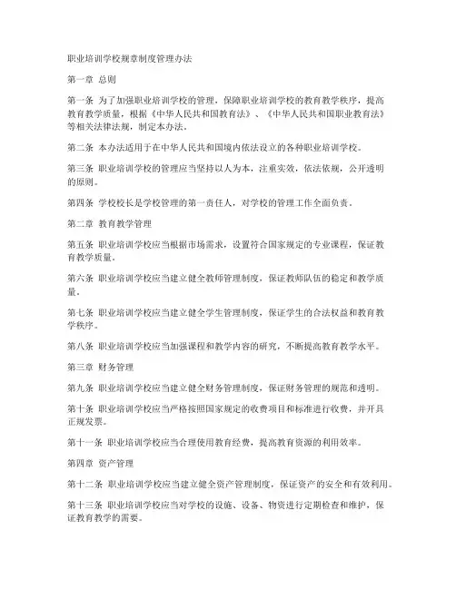 职业培训学校规章制度管理办法