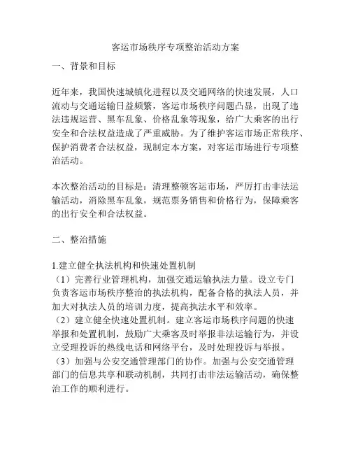 客运市场秩序专项整治活动方案