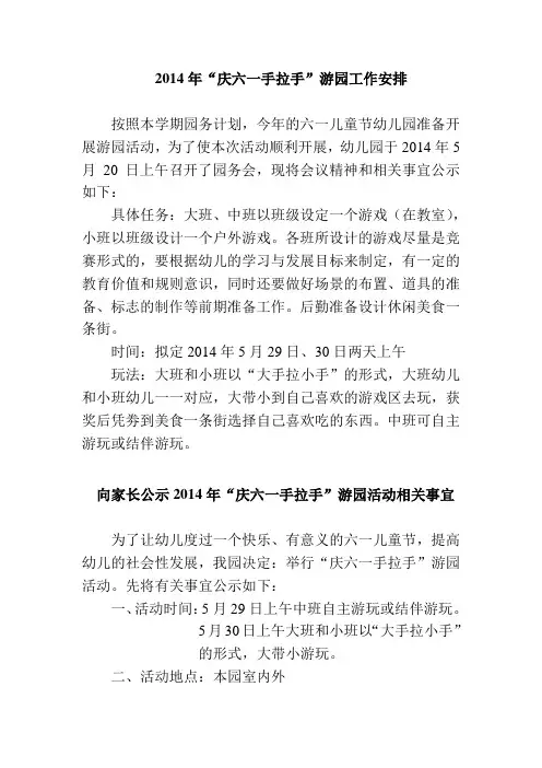 2014年庆“六一”游园活动相关方案