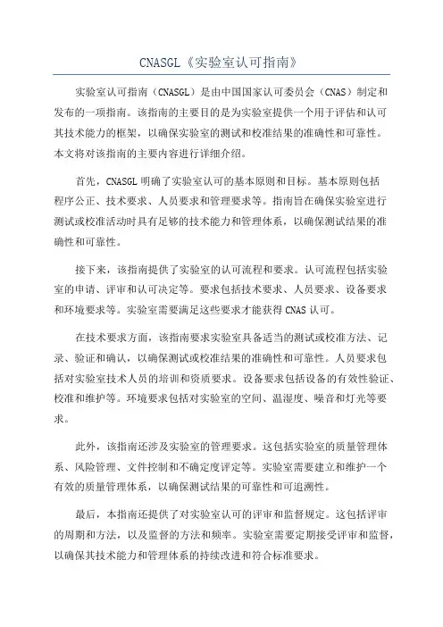 CNASGL《实验室认可指南》