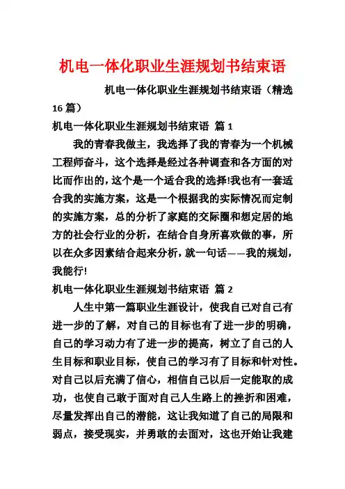 机电一体化职业生涯规划书结束语
