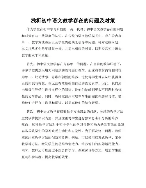 浅析初中语文教学存在的问题及对策