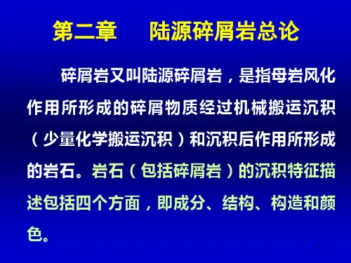 3  陆源碎屑岩总论(成分结构)