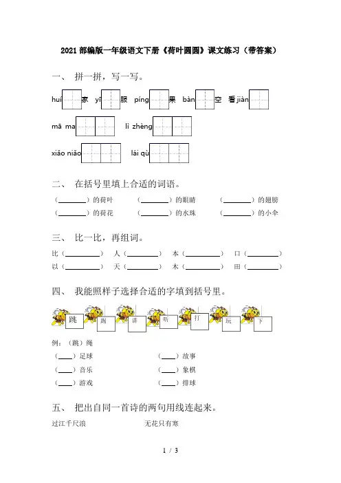 2021部编版一年级语文下册《荷叶圆圆》课文练习(带答案)