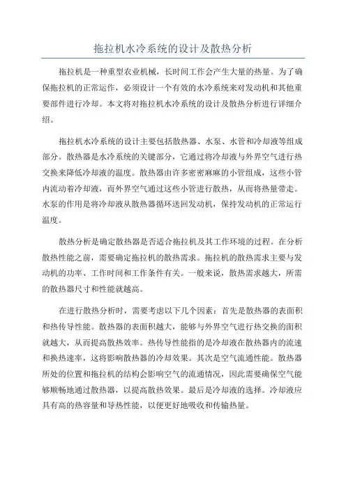 拖拉机水冷系统的设计及散热分析