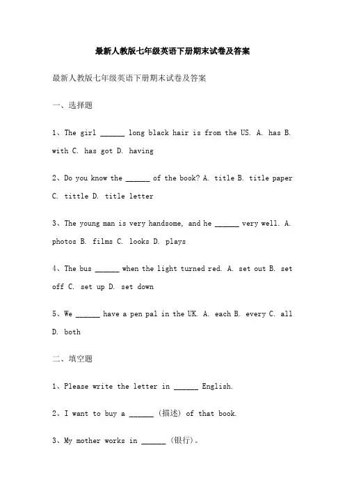 最新人教版七年级英语下册期末试卷及答案