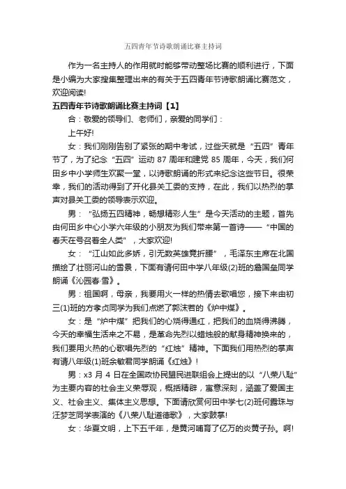 五四青年节诗歌朗诵比赛主持词_主持词_